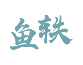 鱼轶 商标图样