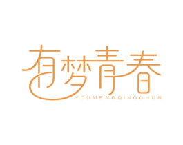有梦青春 商标图样