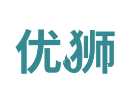 优狮 商标图样