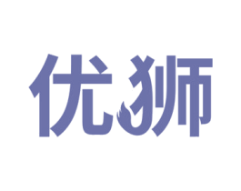 优狮 商标图样