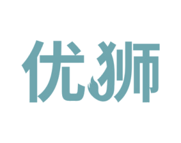 优狮 商标图样