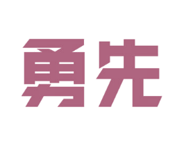 勇先 商标图样
