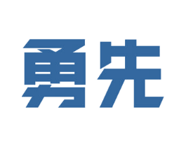 勇先 商标图样