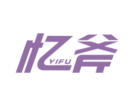 忆斧 商标图样