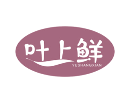 叶上鲜 商标图样