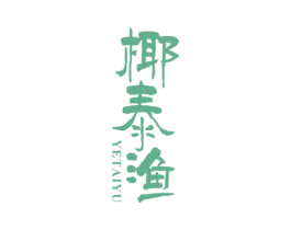 椰泰渔 商标图样