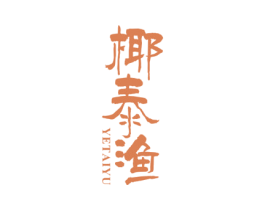 椰泰渔 商标图样
