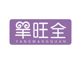 羊旺全 商标图样