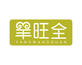 羊旺全 商标图样