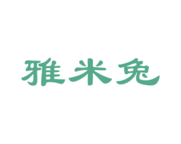 雅米兔 商标图样