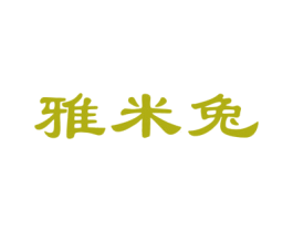 雅米兔 商标图样