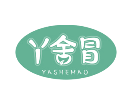 丫舍冒 商标图样
