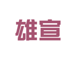 雄宣 商标图样