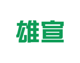 雄宣 商标图样
