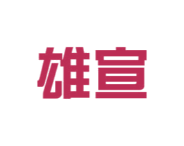 雄宣 商标图样