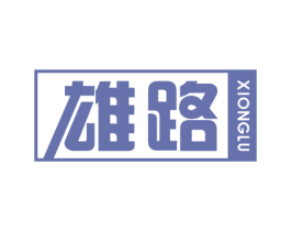 雄路 商标图样