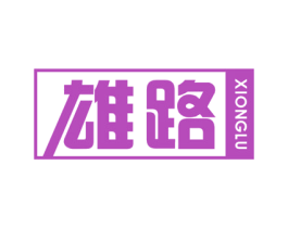 雄路 商标图样