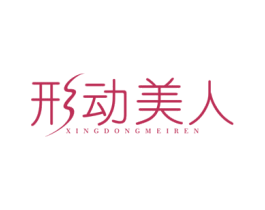 形动美人 商标图样