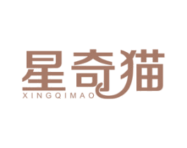 星奇猫 商标图样