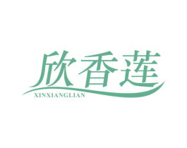 欣香莲 商标图样
