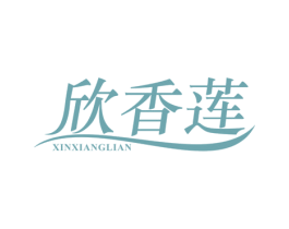 欣香莲 商标图样