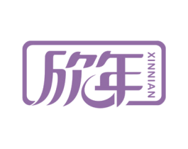 欣年 商标图样