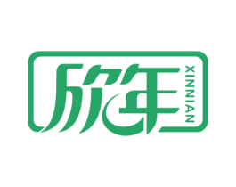 欣年 商标图样