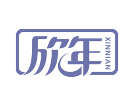 欣年 商标图样