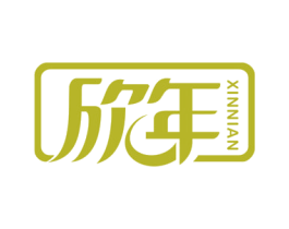 欣年 商标图样