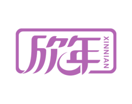 欣年 商标图样