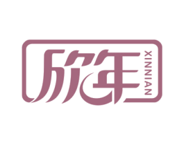 欣年 商标图样