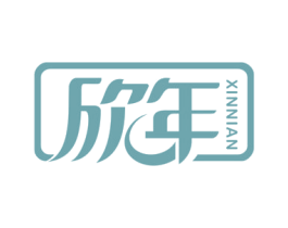 欣年 商标图样