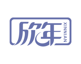 欣年 商标图样