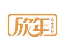 欣年 商标图样