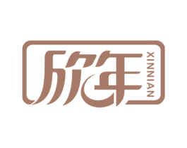 欣年 商标图样