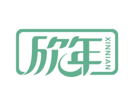 欣年 商标图样