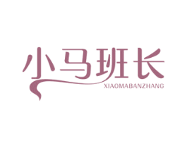 小马班长 商标图样