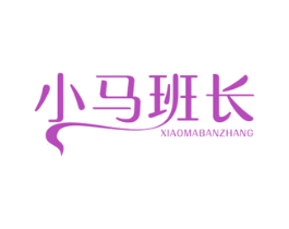 小马班长 商标图样