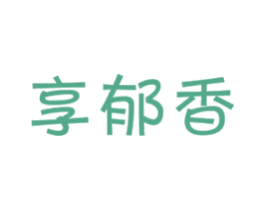 享郁香 商标图样