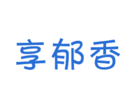 享郁香 商标图样