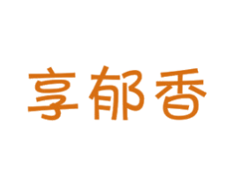 享郁香 商标图样