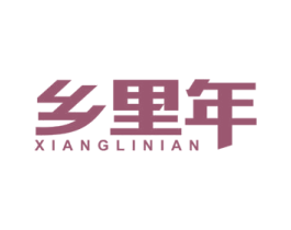 乡里年 商标图样