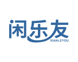 闲乐友 商标图样