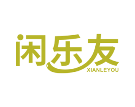 闲乐友 商标图样