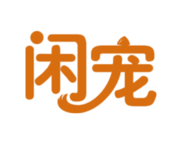 闲宠 商标图样