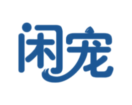 闲宠 商标图样