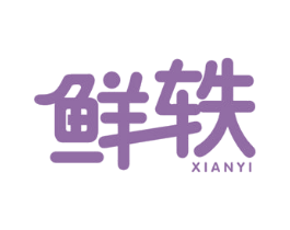 鲜轶 商标图样