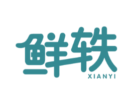 鲜轶 商标图样