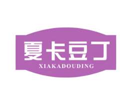 夏卡豆丁 商标图样