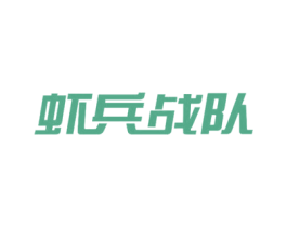 虾兵战队 商标图样
